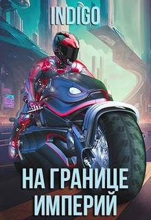 На границе империй. Том 9 часть 1 - INDIGO