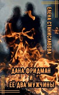 Дана Фридман и её два мужчины - Станиславова Елена