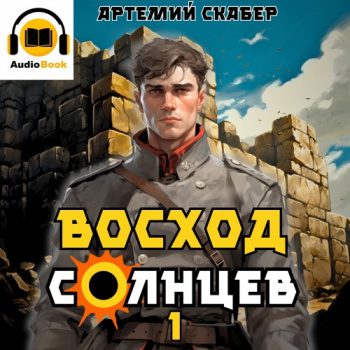 Восход. Солнцев. Книга I - Скабер Артемий