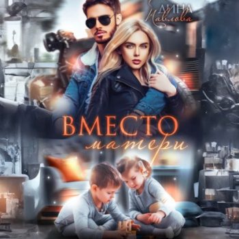 Вместо матери - Павлова Дина