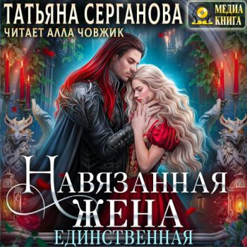 Навязанная жена. Единственная — Серганова Татьяна