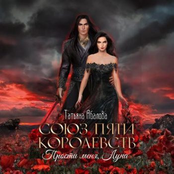 Союз пяти королевств. Прости меня, Луна - Абалова Татьяна