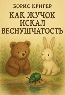 Как Жучок искал веснушчатость - Кригер Борис
