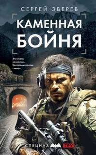 Каменная бойня - Зверев Сергей