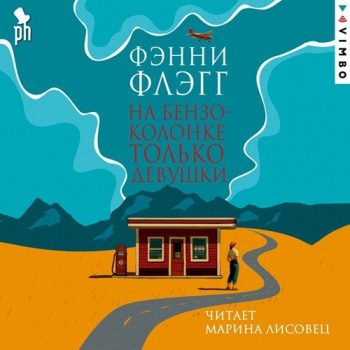На бензоколонке только девушки — Флэгг Фэнни