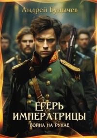 Егерь Императрицы. Война на Дунае — Булычев Андрей