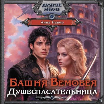 Башня Вемовея. Душеспасательница - Невер Анна
