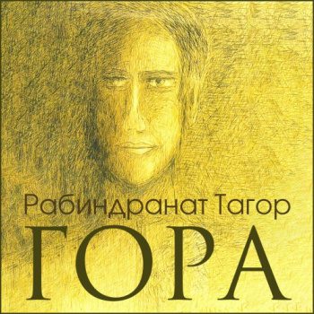 Гора - Тагор Рабиндранат