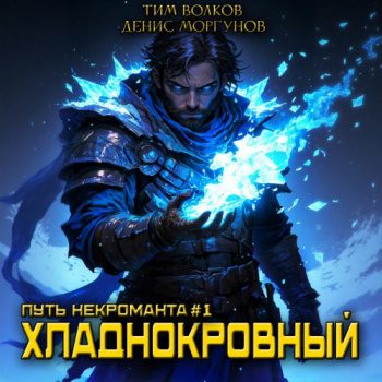 Путь некроманта. Хладнокровный — Волков Тим, Моргунов Денис