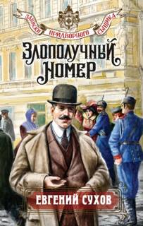 Злополучный номер - Сухов Евгений