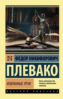 Избранные речи - Плевако Федор