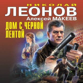 Черная кошка, Дом с черной лентой, Любимый вор — Леонов Николай, Макеев Алексей