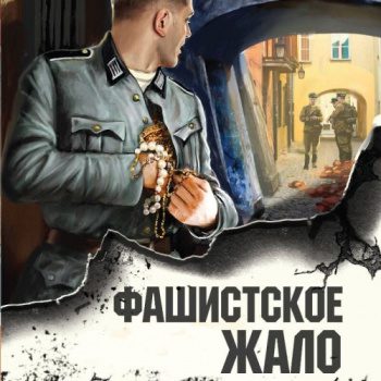 Фашистское жало - Тамоников Александр
