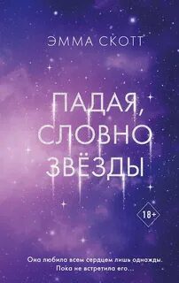 Падая, словно звёзды - Скотт Эмма