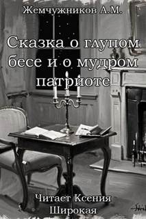 Сказка о глупом бесе и мудром патриоте — Жемчужников Алексей