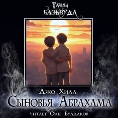 Сыновья Абрахама - Хилл Джо