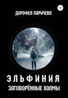 Эльфиния. Заговорённые холмы — Ларичева Дорофея