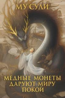 Медные монеты даруют миру покой - Сули Му