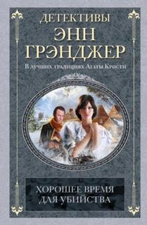 Хорошее время для убийства — Грэнджер Энн