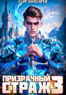 Призрачный страж. Том 3 — Золотарев Егор