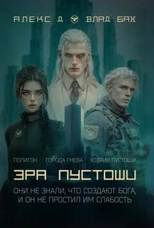 Эра пустоши. Трилогия - Д. Алекс, Бах Влад