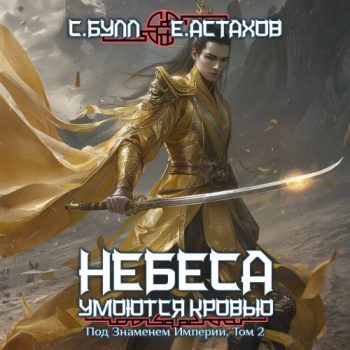 Под Знаменем Империи. Том 2 - Булл Сергей, Астахов Евгений