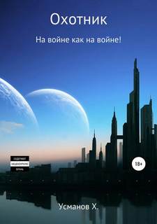 Охотник. На войне как на войне! - Усманов Хайдарали