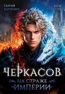 Черкасов. На страже Империи - Харченко Сергей, Золотарев Егор