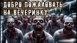 Добро пожаловать на вечеринку - Анточенко Владислав