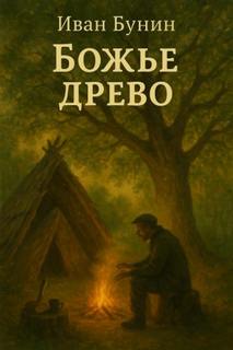 Божье древо - Бунин Иван