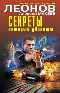 Секреты, которые убивают - Леонов Николай, Макеев Алексей