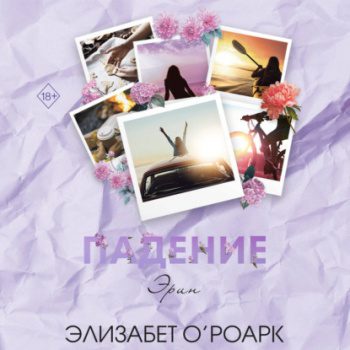 Братья Лэнгстром. Падение Эрин - О’Роарк Элизабет