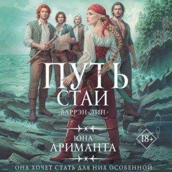 Путь Стаи - Ариманта Юна