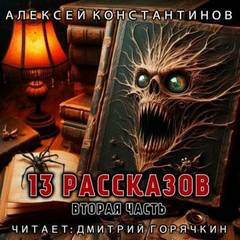 13 рассказов. Вторая часть - Константинов Алексей