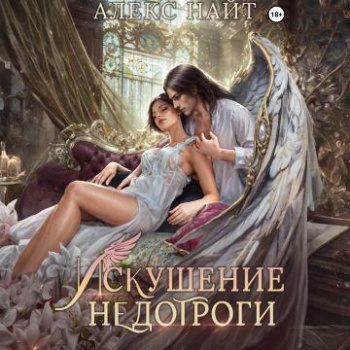 Искушение недотроги. Мой крылатый соблазн - Найт Алекс