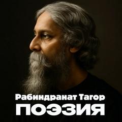 Поэзия - Тагор Рабиндранат