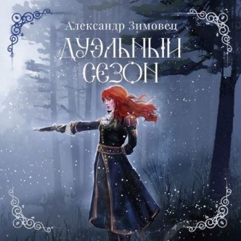 Дуэльный сезон - Зимовец Александр