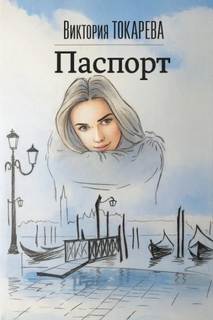 Паспорт — Токарева Виктория