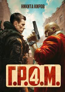 Г.Р.О.М. 4 - Киров Никита