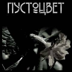 Пустоцвет - Шанин Игорь