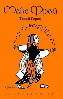 Тихий Город - Фрай Макс
