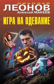 Игра на одевание - Леонов Николай, Макеев Алексей