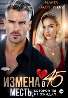 Измена в 45. Месть, которой ты не ожидал - Заозерная Марта