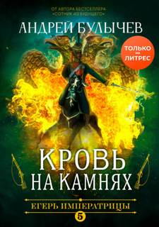 Егерь Императрицы. Кровь на камнях - Булычев Андрей