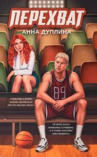 Перехват - Дуплина Анна