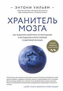 Хранитель мозга. Как защитить свой мозг от разрушения и истощения и жить полной и здоровой жизнью - Уильям Энтони