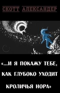 Я покажу тебе, как глубока кроличья нора - Александер Скотт