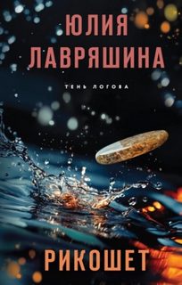 Рикошет - Лавряшина Юлия