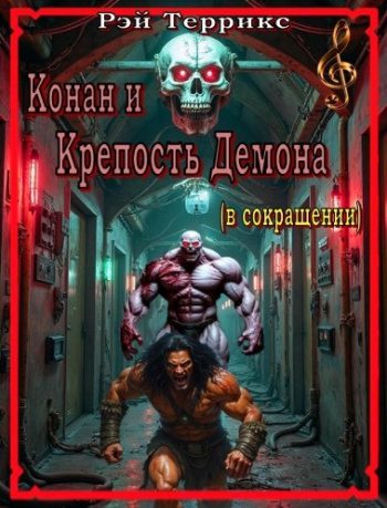 Конан и Крепость Демона — Террикс Рэй