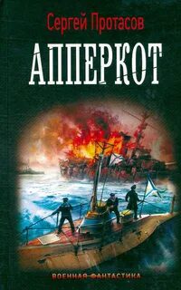 Апперкот - Протасов Сергей